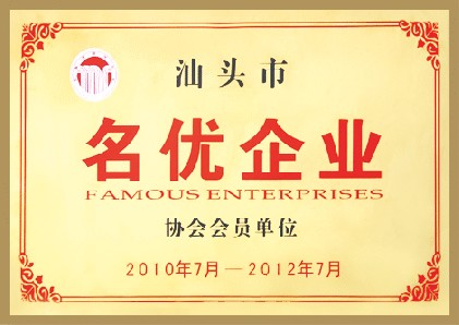 汕头市名优企业协会会员单位